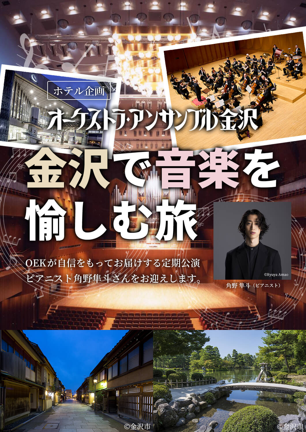 オーケストラ・アンサンブル金沢「金沢で音楽を愉しむ旅」