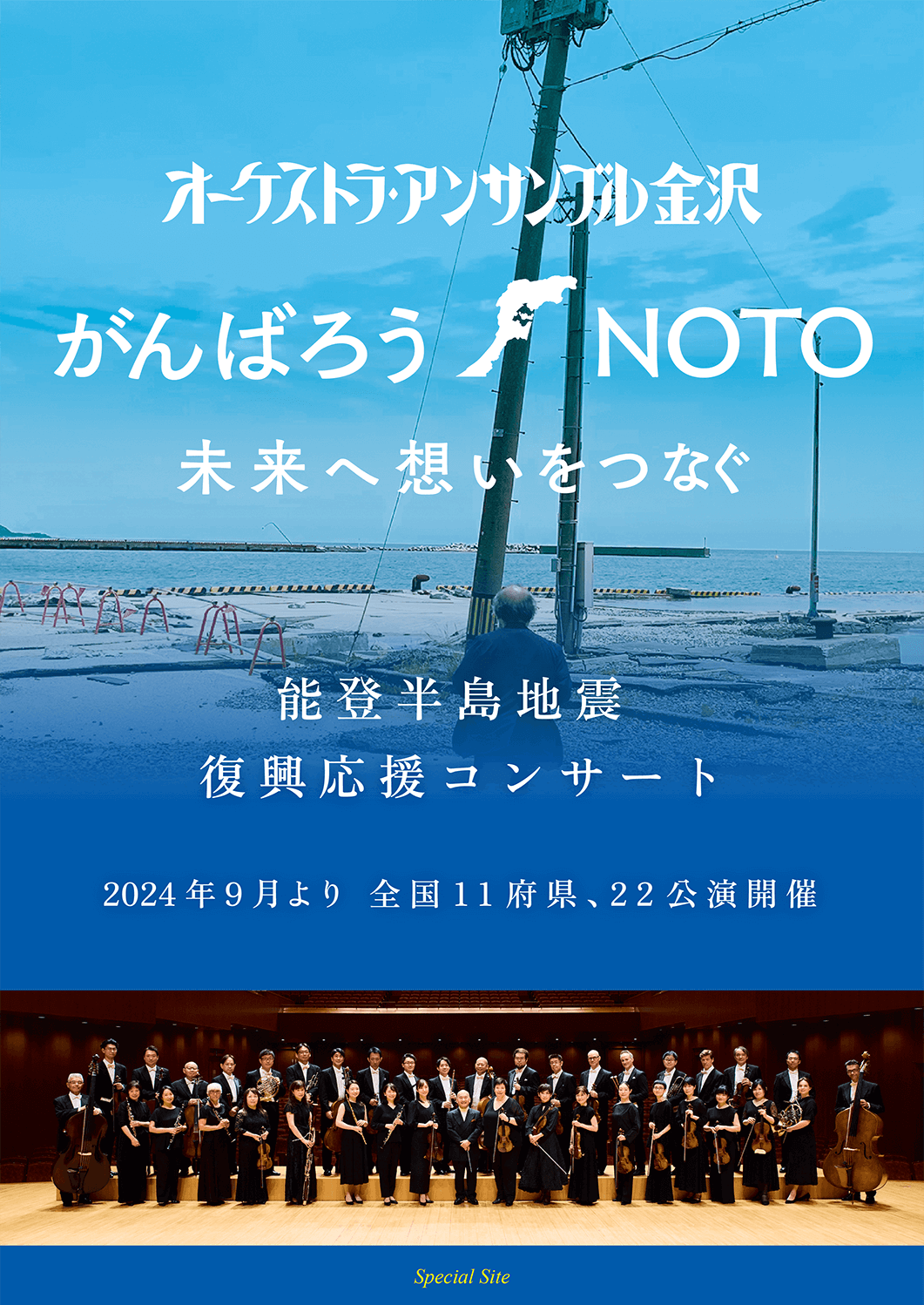 オーケストラ・アンサンブル金沢「がんばろう NOTO 未来へ思いをつなぐ」能登半島地震復興応援コンサート 2024年9月より 全国11府県、22公演開催