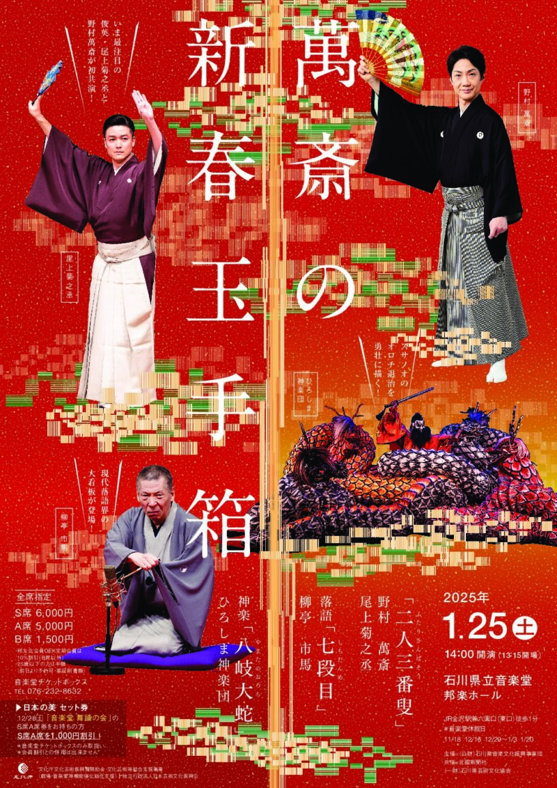 萬斎の新春玉手箱｜公演・イベント｜石川県立音楽堂