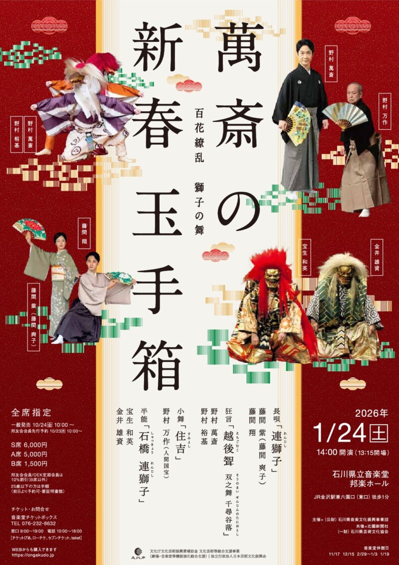 萬斎の新春玉手箱