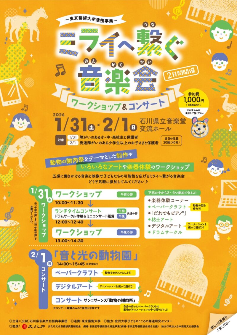 ミライへ繋ぐ音楽会