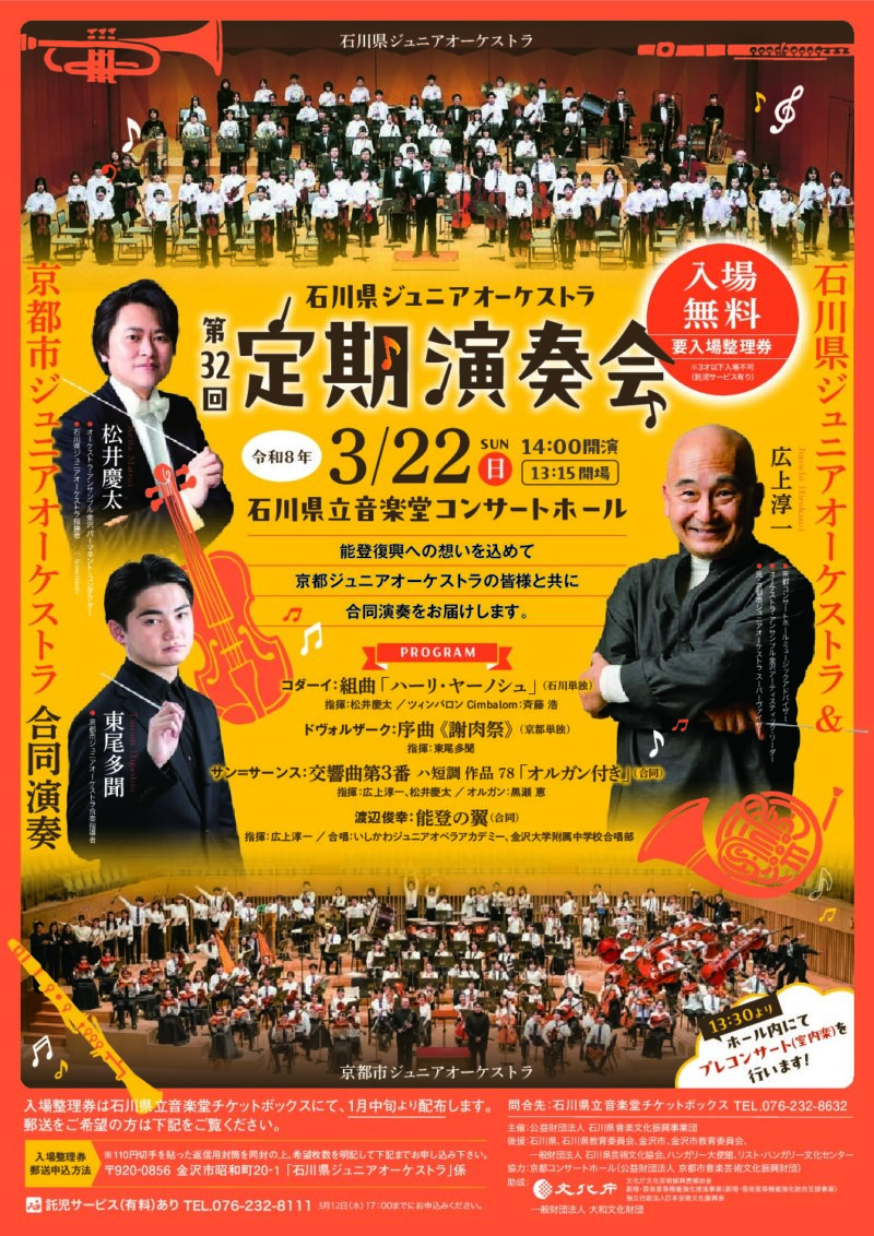 石川県ジュニアオーケストラ　第32回定期演奏会