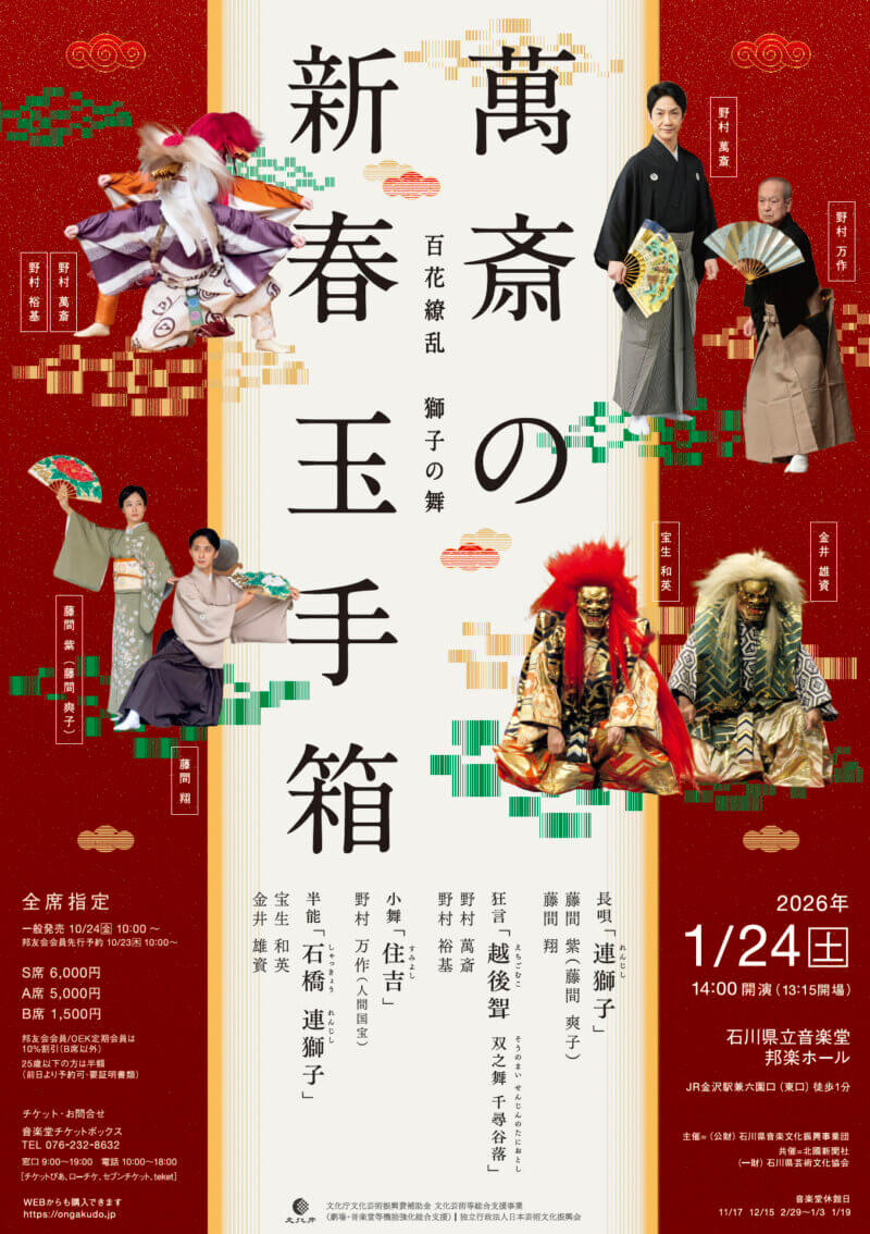 萬斎の新春玉手箱