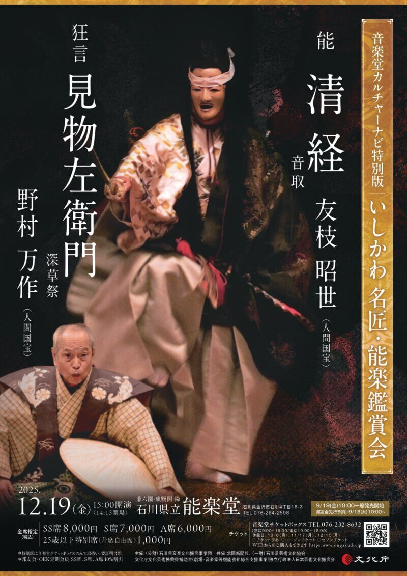 いしかわ 名匠・能楽鑑賞会