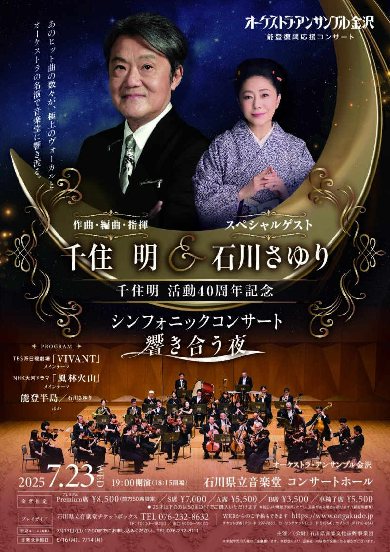 千住明＆石川さゆりシンフォニックコンサート