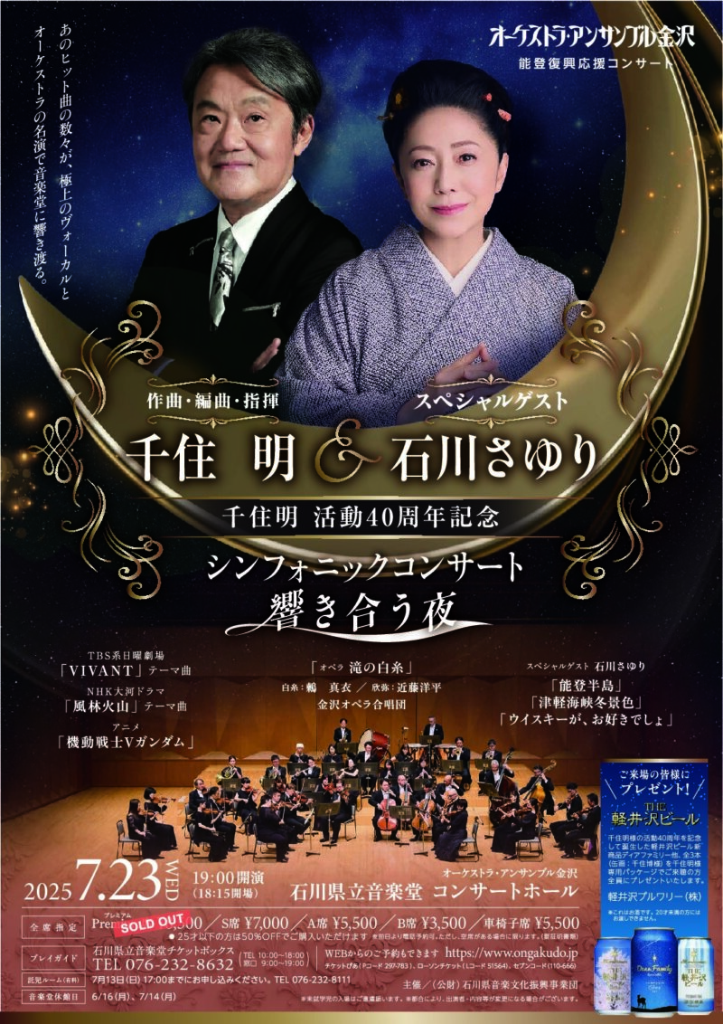 千住明＆石川さゆりシンフォニックコンサート