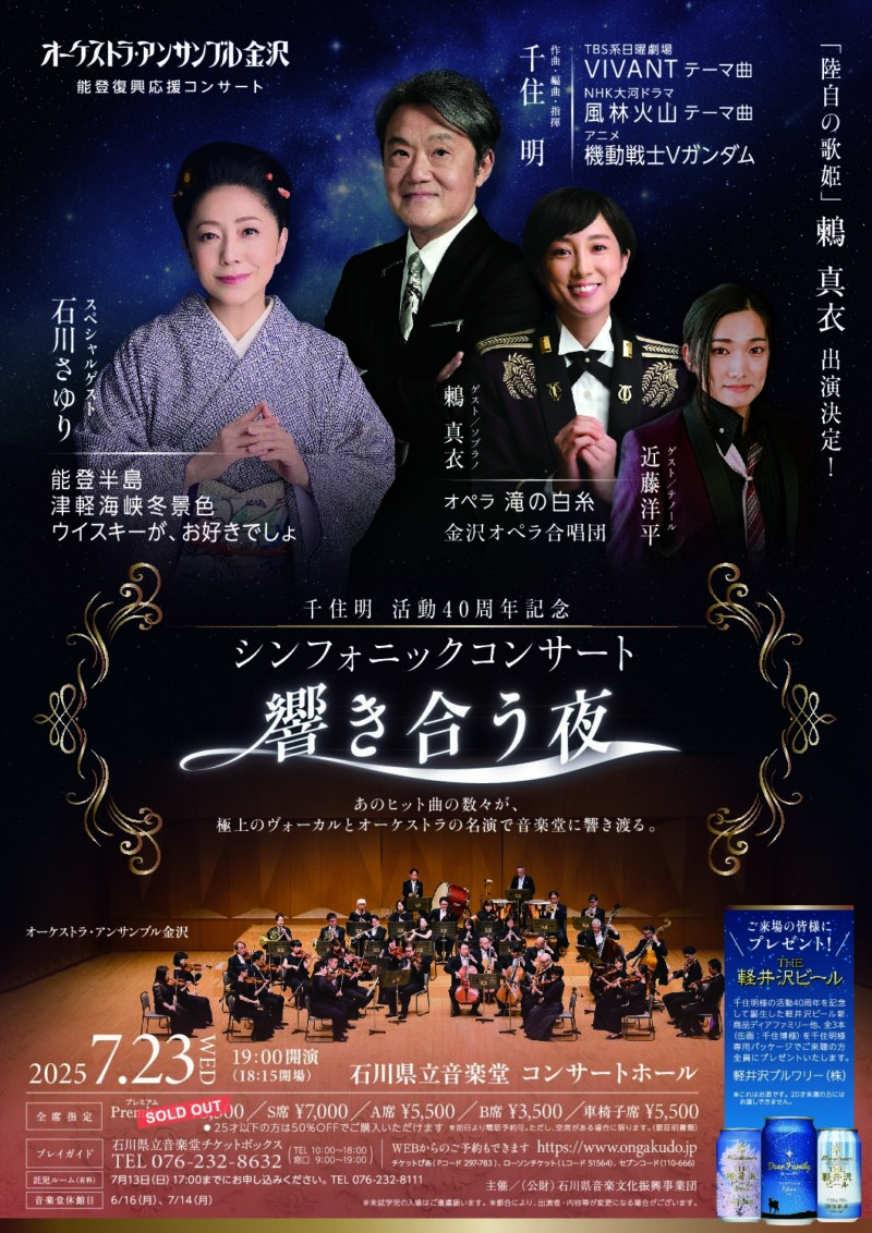 千住明＆石川さゆりシンフォニックコンサート