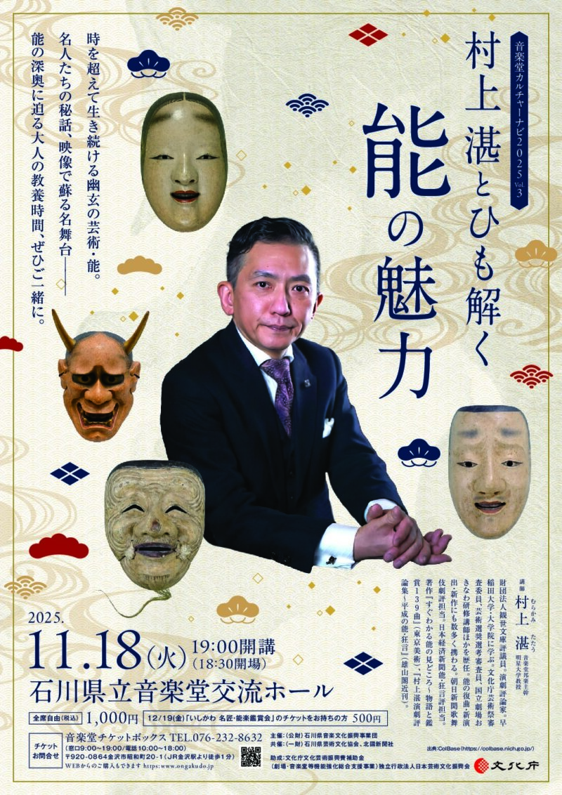 村上湛とひも解く 能の魅力