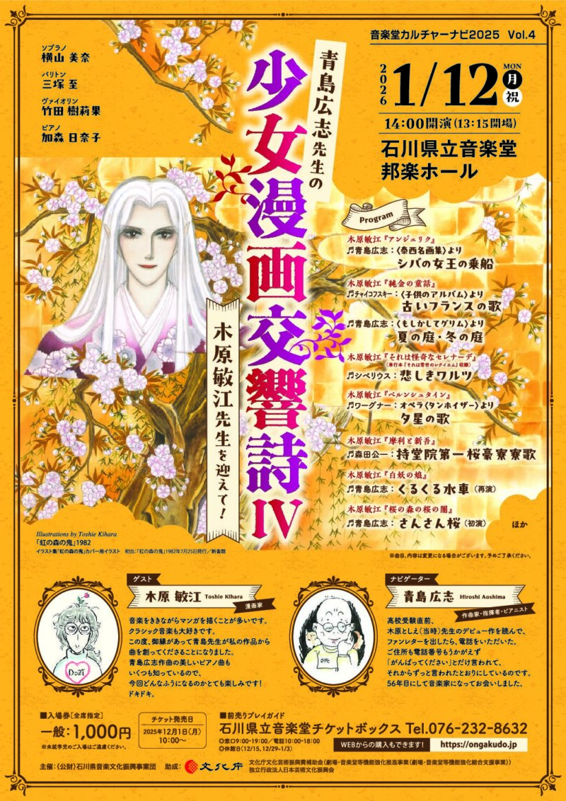 青島広志先生の少女漫画交響詩Ⅳ　木原敏江先生を迎えて！