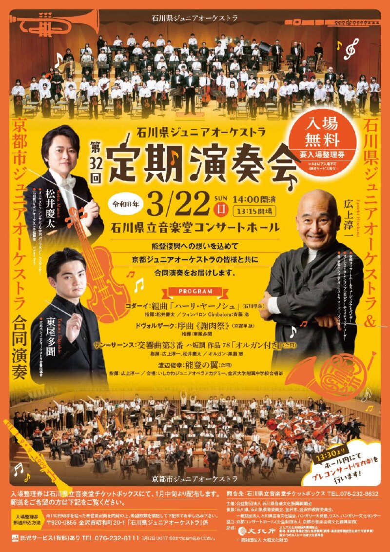 石川県ジュニアオーケストラ　第32回定期演奏会
