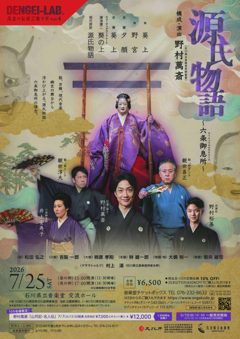 萬斎のDENGEIラボ
