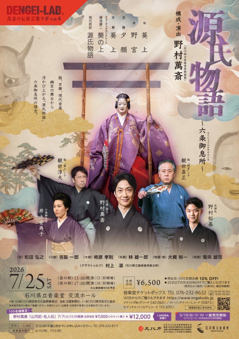 萬斎のDENGEIラボ