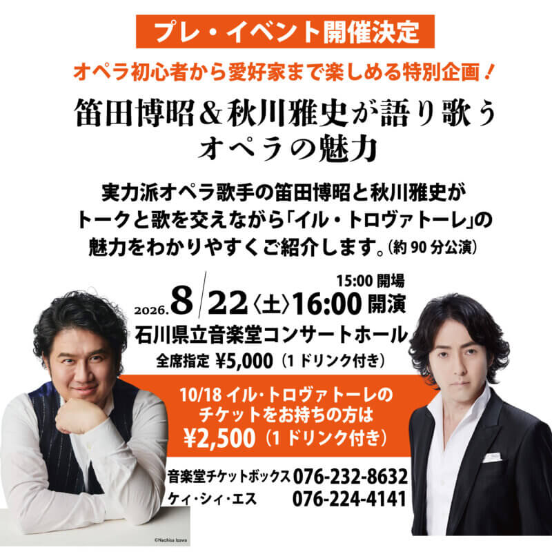 オペラ「イル・トロヴァトーレ」プレ・イベント