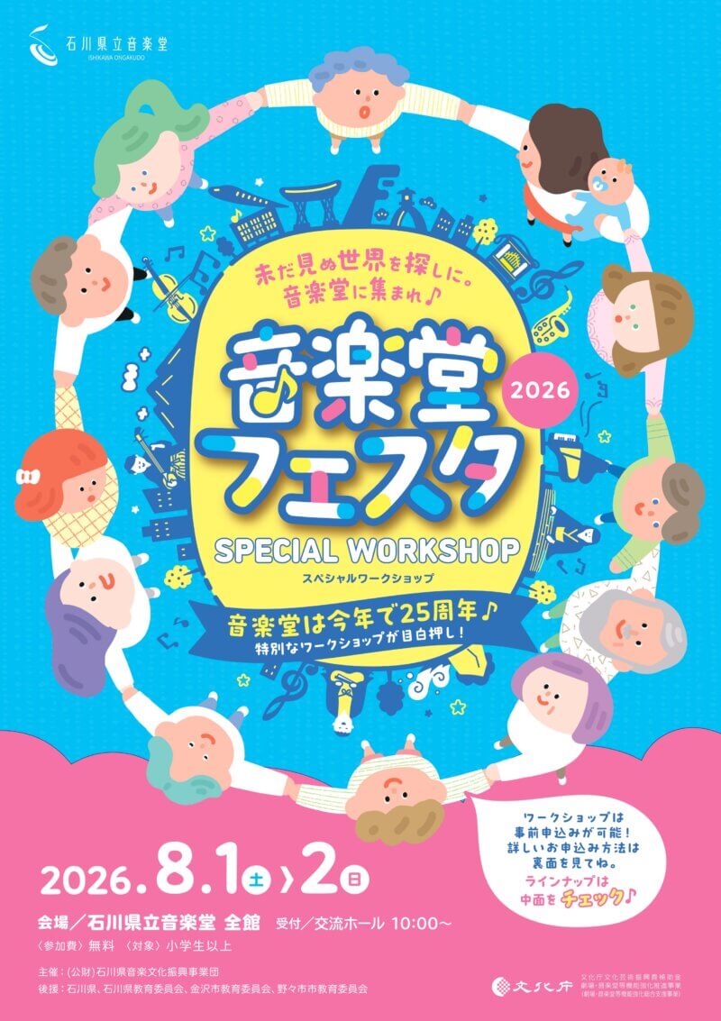 音楽堂フェスタ2026