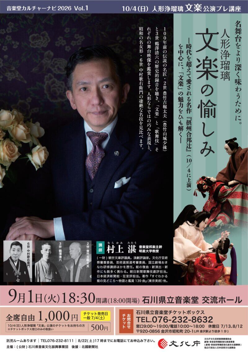 人形浄瑠璃「文楽」の愉しみ