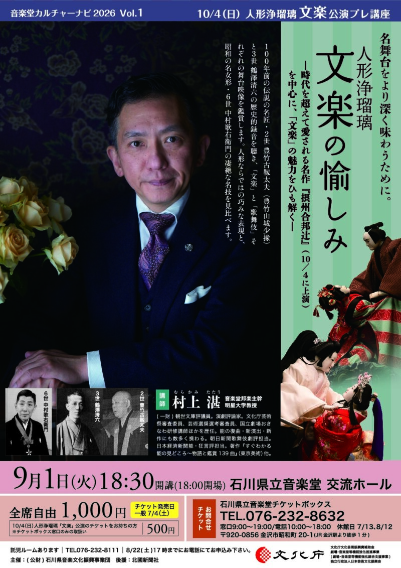 人形浄瑠璃「文楽」の愉しみ