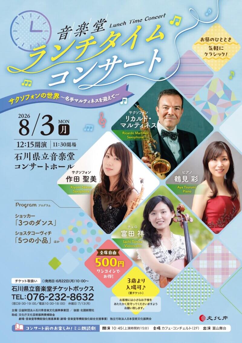 石川県立音楽堂 ランチタイムコンサート