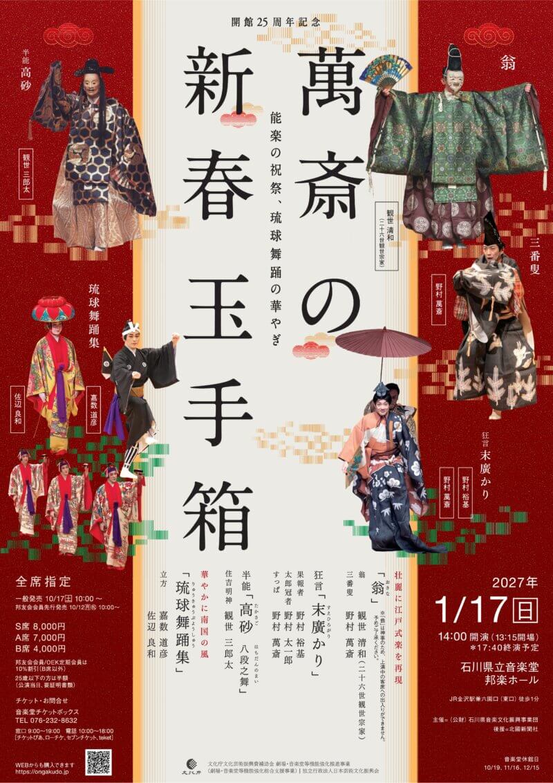 萬斎の新春玉手箱