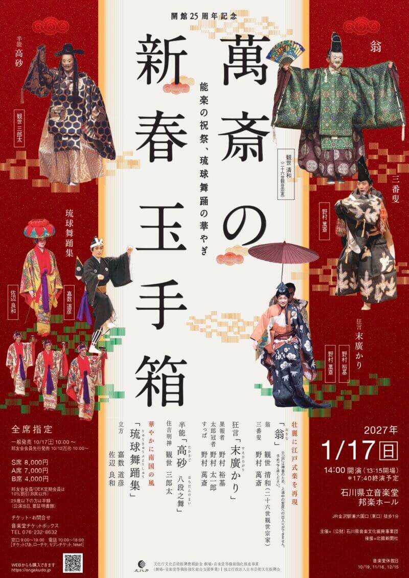 萬斎の新春玉手箱