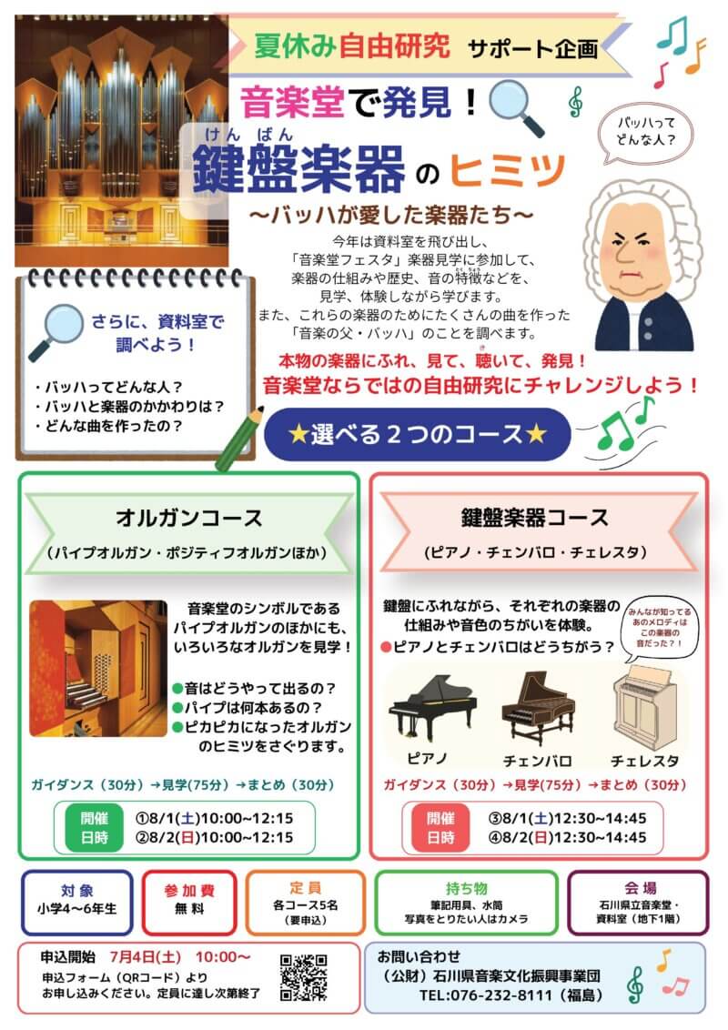 夏休み自由研究　サポート企画