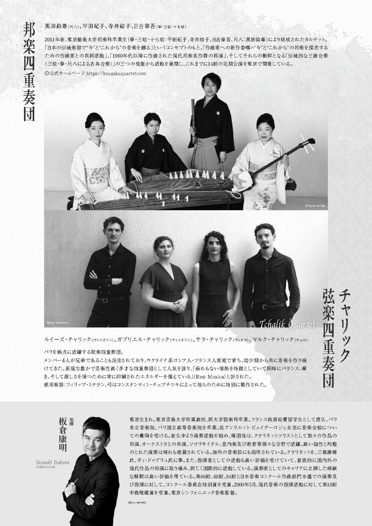 チャリック四重奏団＆邦楽四重奏団 Page 2